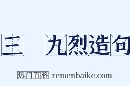 三貞九烈造句是什么意思的图片